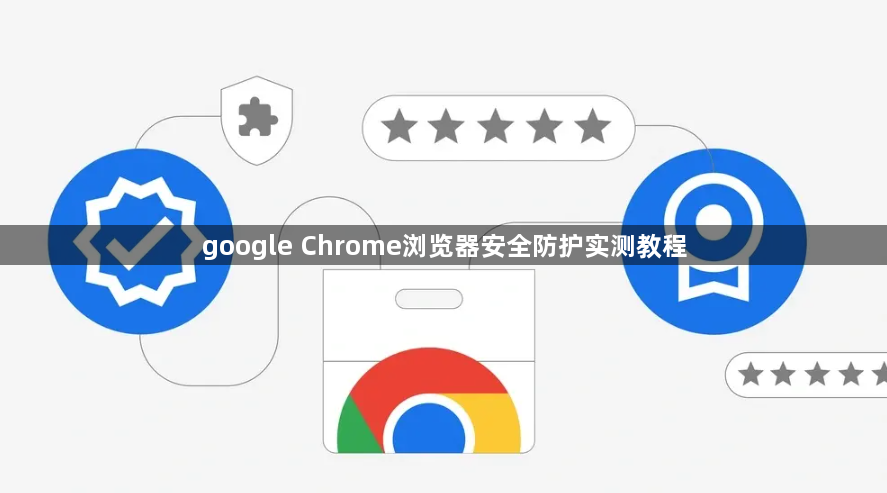 google Chrome浏览器安全防护实测教程1