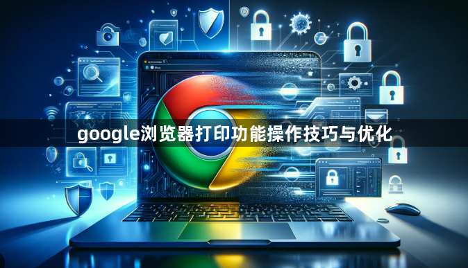 google浏览器打印功能操作技巧与优化1