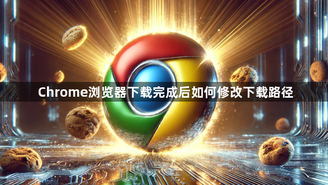 Chrome浏览器下载完成后如何修改下载路径1