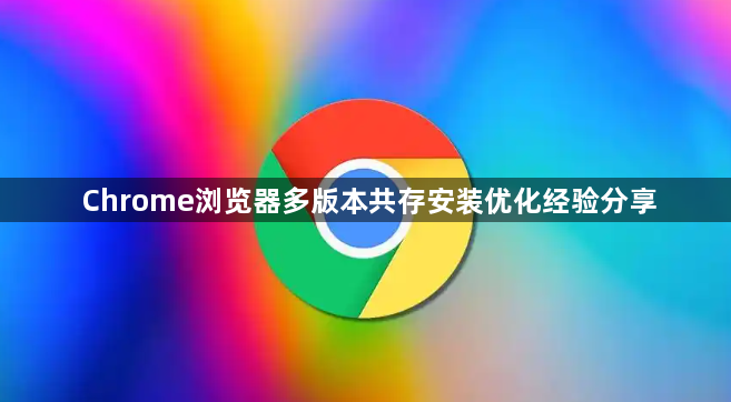 Chrome浏览器多版本共存安装优化经验分享1