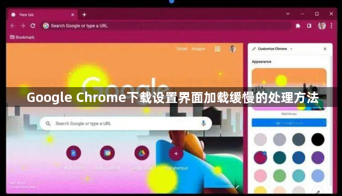 Google Chrome下载设置界面加载缓慢的处理方法1