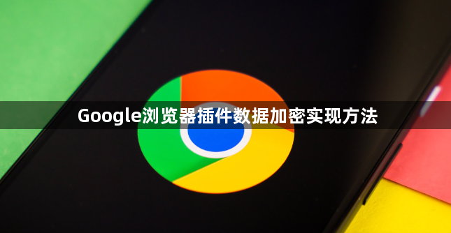 Google浏览器插件数据加密实现方法1