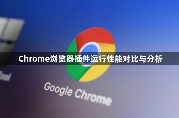 Chrome浏览器插件运行性能对比与分析1