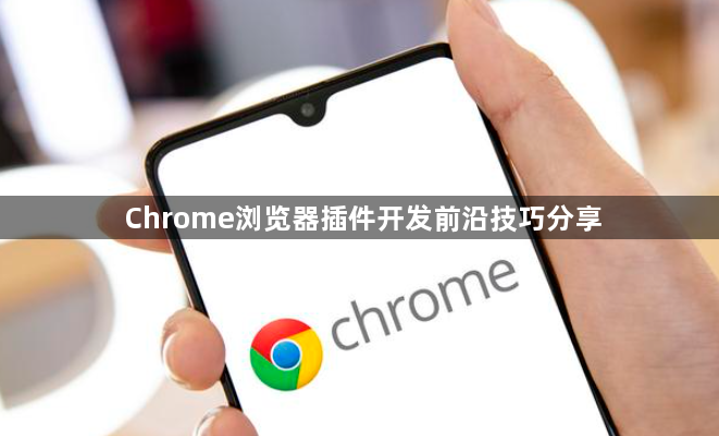 Chrome浏览器插件开发前沿技巧分享1