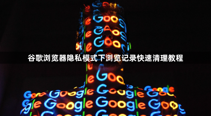 谷歌浏览器隐私模式下浏览记录快速清理教程1