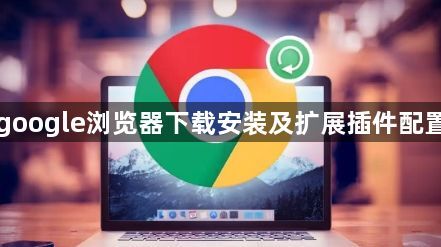 google浏览器下载安装及扩展插件配置1