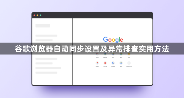 谷歌浏览器自动同步设置及异常排查实用方法1