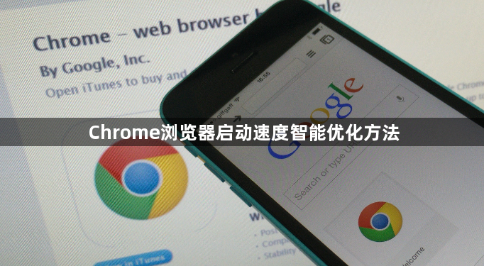 Chrome浏览器启动速度智能优化方法1
