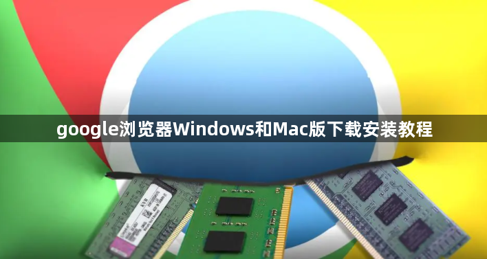 google浏览器Windows和Mac版下载安装教程1