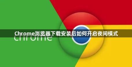 Chrome浏览器下载安装后如何开启夜间模式1