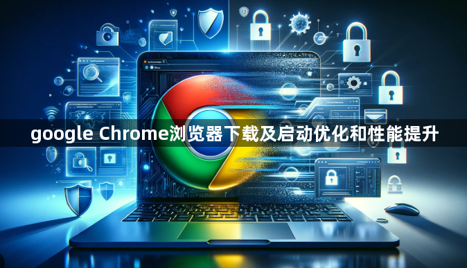google Chrome浏览器下载及启动优化和性能提升1