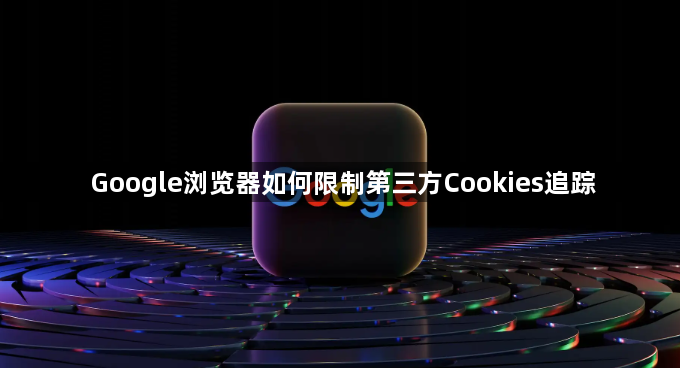 Google浏览器如何限制第三方Cookies追踪1
