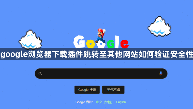 google浏览器下载插件跳转至其他网站如何验证安全性1