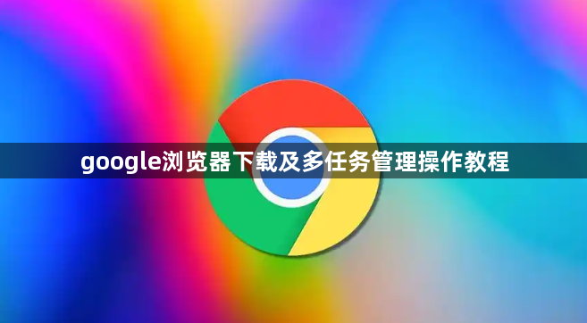 google浏览器下载及多任务管理操作教程1