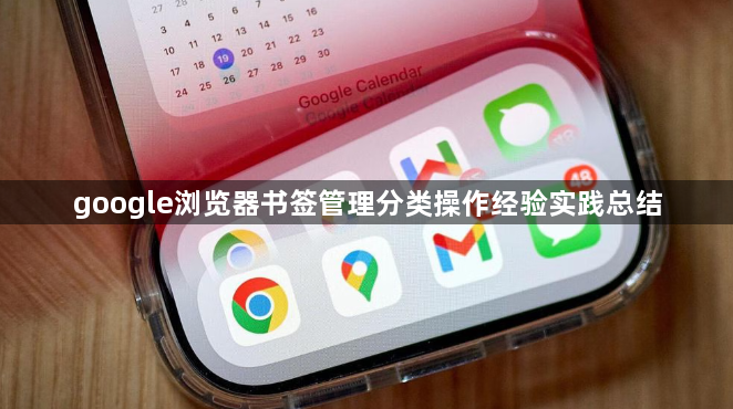 google浏览器书签管理分类操作经验实践总结1