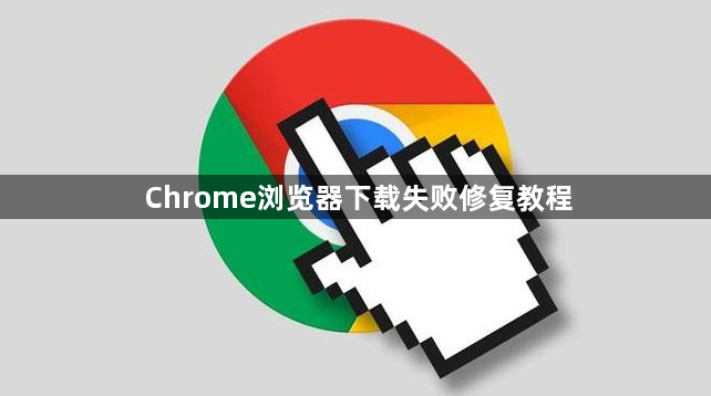 Chrome浏览器下载失败修复教程1