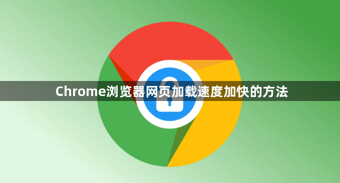 Chrome浏览器网页加载速度加快的方法1