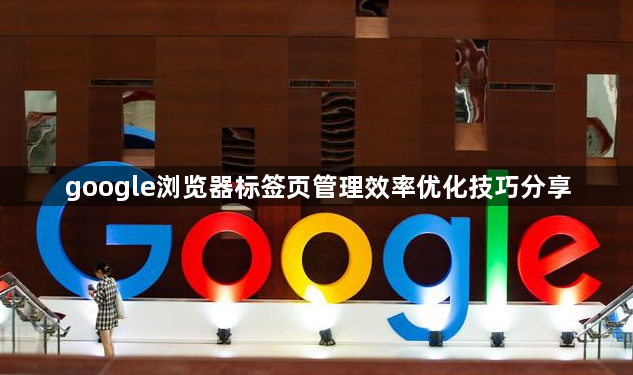 google浏览器标签页管理效率优化技巧分享1