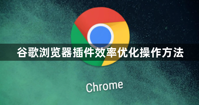 谷歌浏览器插件效率优化操作方法1