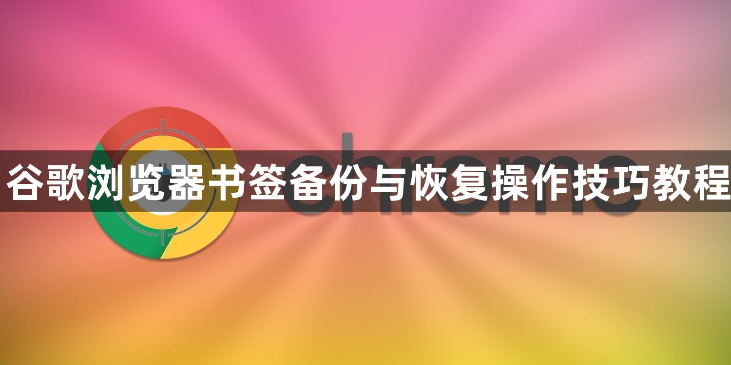 谷歌浏览器书签备份与恢复操作技巧教程1