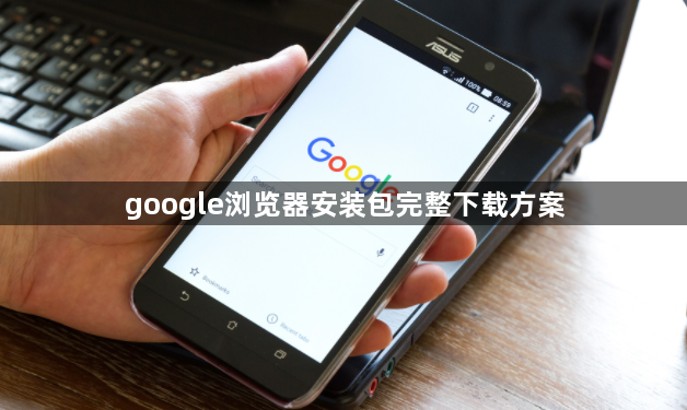 google浏览器安装包完整下载方案1