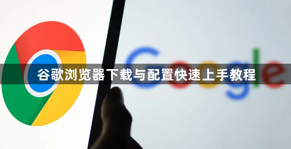 谷歌浏览器下载与配置快速上手教程1