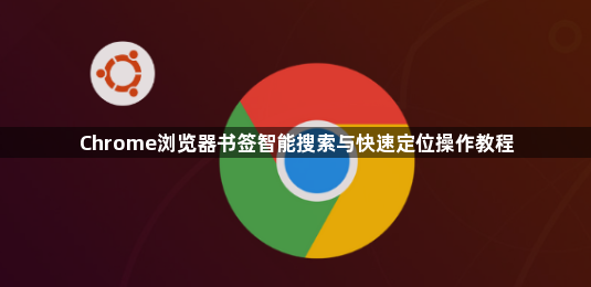 Chrome浏览器书签智能搜索与快速定位操作教程1