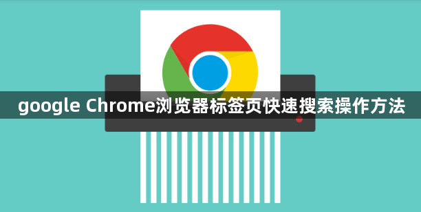 google Chrome浏览器标签页快速搜索操作方法1