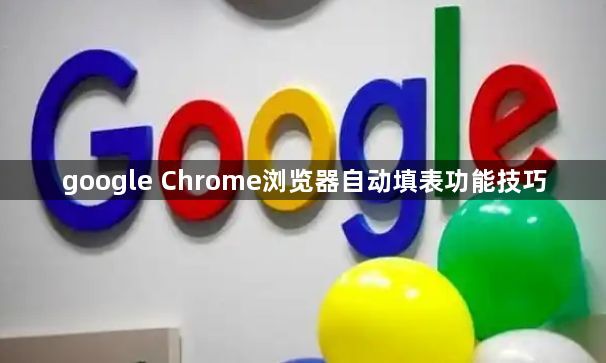 google Chrome浏览器自动填表功能技巧1