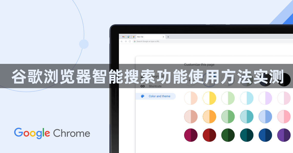 谷歌浏览器智能搜索功能使用方法实测1