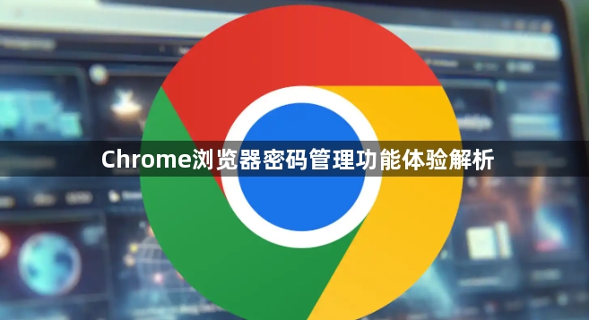 Chrome浏览器密码管理功能体验解析1