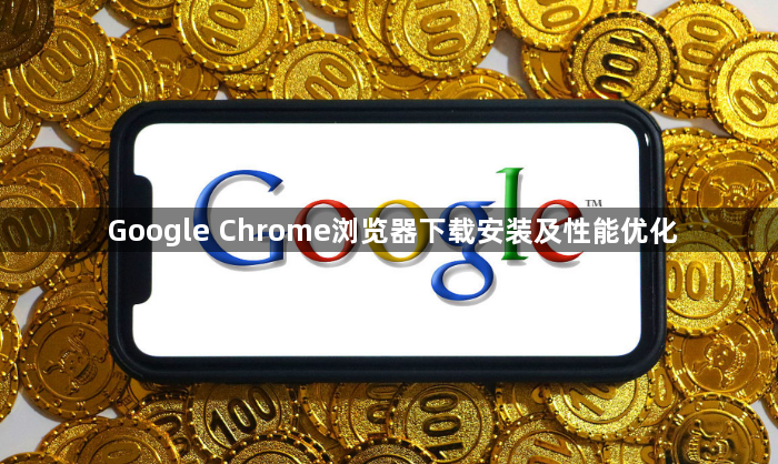 Google Chrome浏览器下载安装及性能优化1