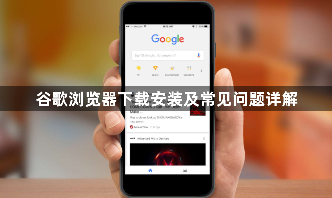 谷歌浏览器下载安装及常见问题详解1
