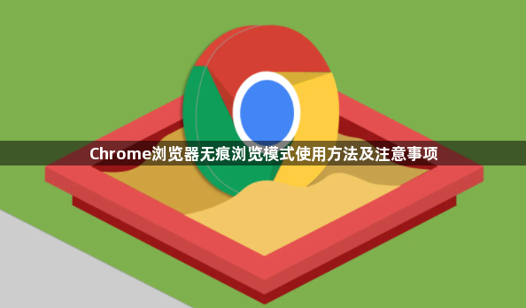 Chrome浏览器无痕浏览模式使用方法及注意事项1