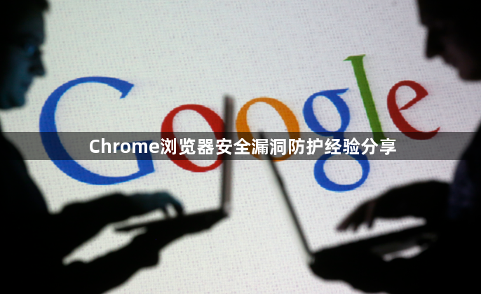 Chrome浏览器安全漏洞防护经验分享1