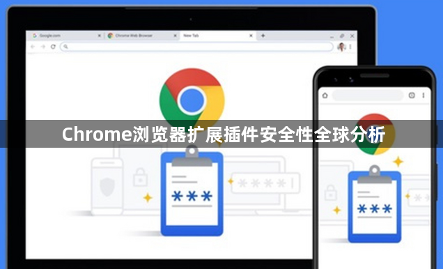 Chrome浏览器扩展插件安全性全球分析1