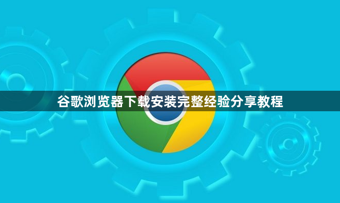 谷歌浏览器下载安装完整经验分享教程1