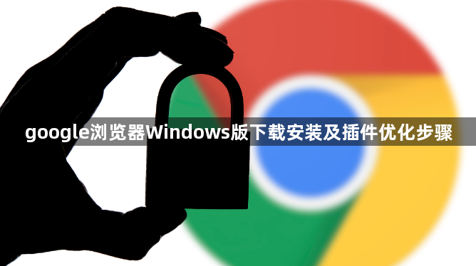 google浏览器Windows版下载安装及插件优化步骤1