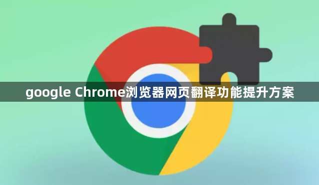 google Chrome浏览器网页翻译功能提升方案1