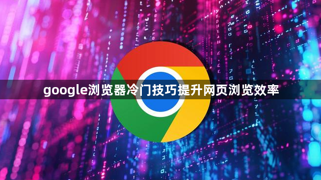 google浏览器冷门技巧提升网页浏览效率1