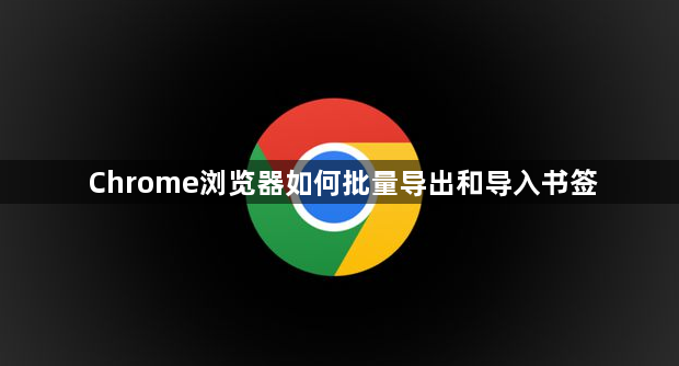 Chrome浏览器如何批量导出和导入书签1
