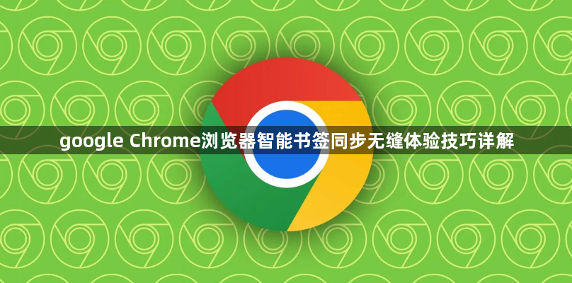 google Chrome浏览器智能书签同步无缝体验技巧详解1