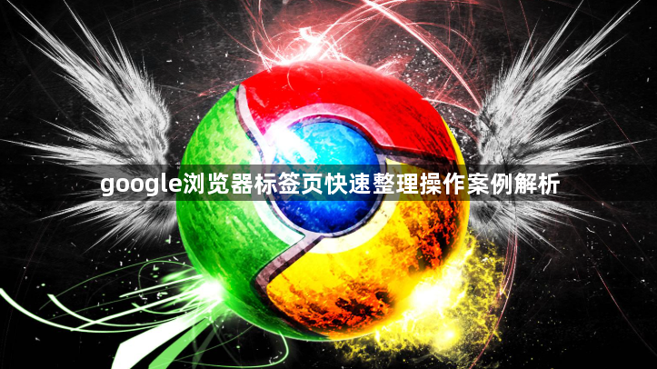 google浏览器标签页快速整理操作案例解析1