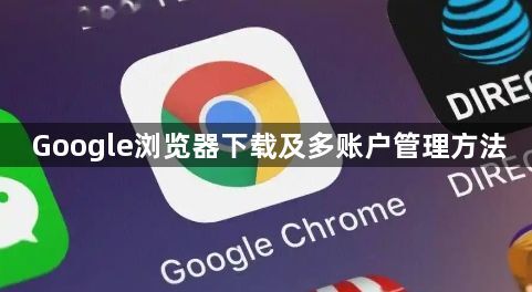 Google浏览器下载及多账户管理方法1