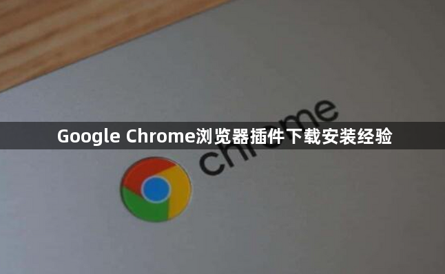 Google Chrome浏览器插件下载安装经验1