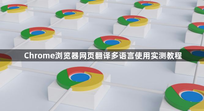 Chrome浏览器网页翻译多语言使用实测教程1