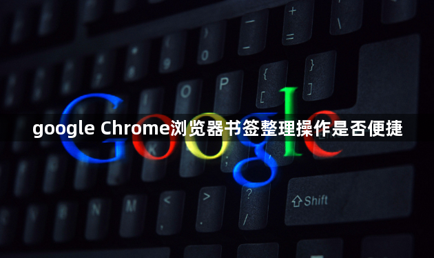 google Chrome浏览器书签整理操作是否便捷1