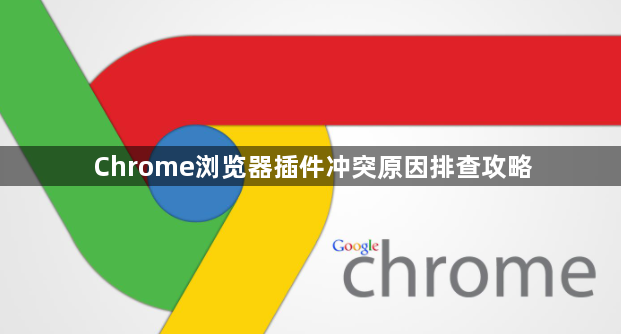 Chrome浏览器插件冲突原因排查攻略1
