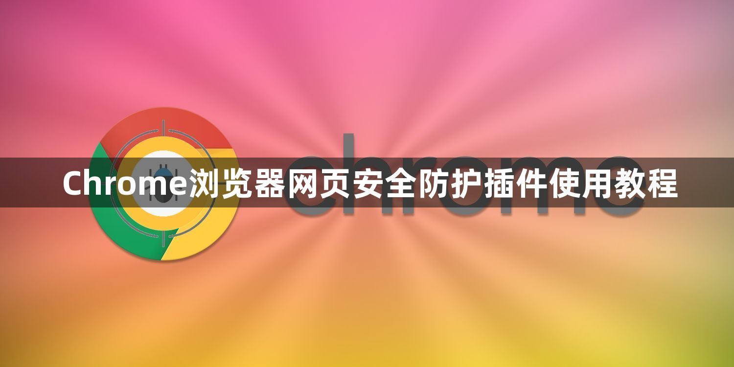 Chrome浏览器网页安全防护插件使用教程1