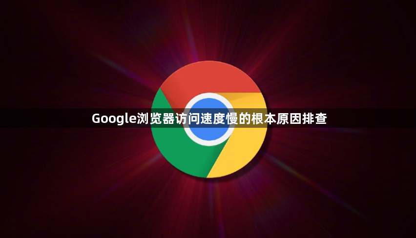 Google浏览器访问速度慢的根本原因排查1